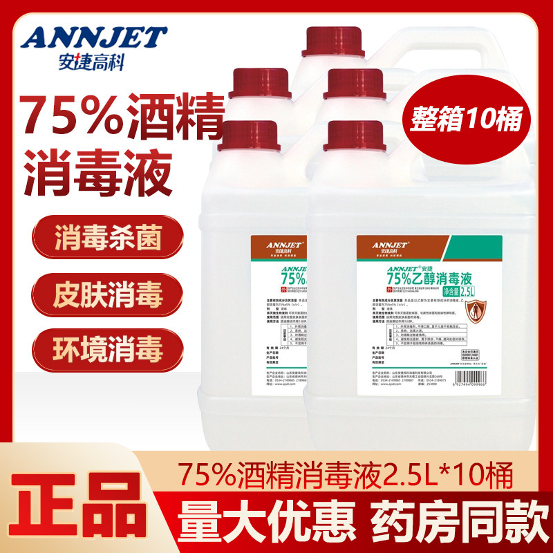安捷高科75度酒精消毒液医用2500ml整箱批发喷雾皮肤消毒75度乙醇