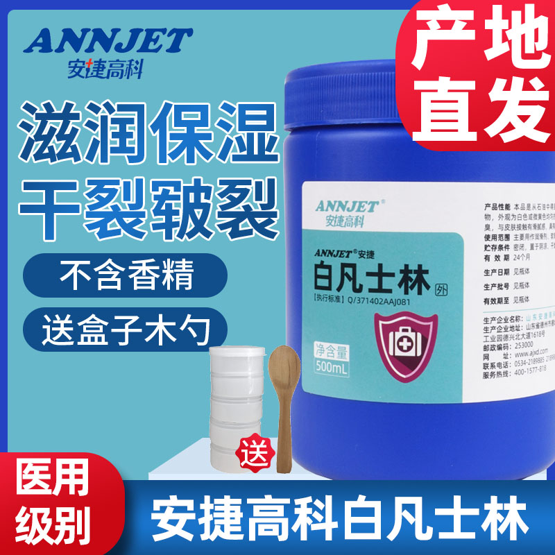 安捷医用白凡士林500ml手足皲裂润唇膏润滑软膏滋润护手霜润肤霜