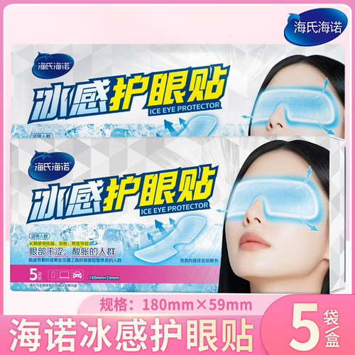 海氏海诺冰感护眼贴正品