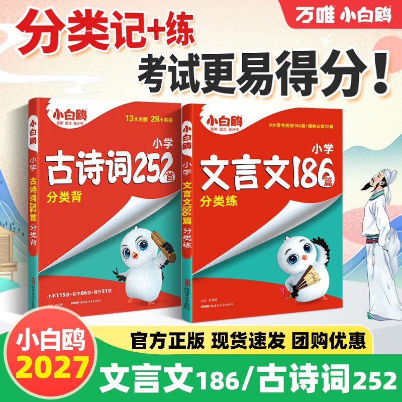 2027万唯小白鸥小学文言文186篇古诗词252首星空小升初三四五六年级人教版语文必背古诗词和文言文小古文练习册阅读理解专项训练
