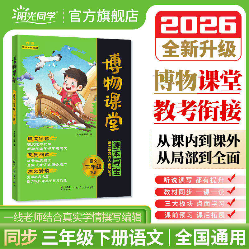 【官方正版】2026春阳光同学博物课堂三年级下册3年级小学生语文同步课本趣味知识拓展阅读课外书百科全书文学常识作文年级阅读