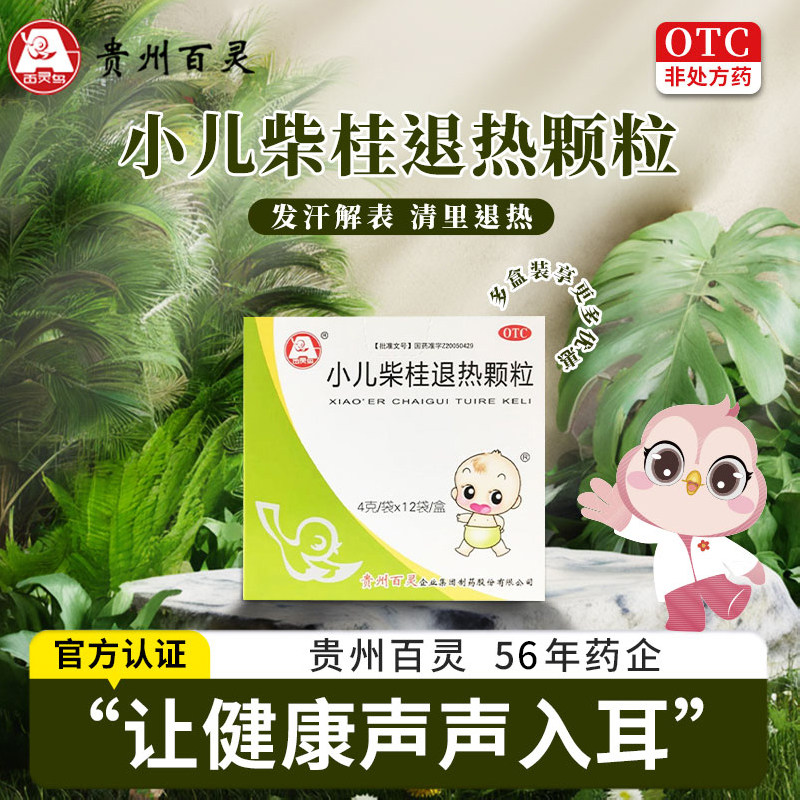 【百灵鸟】小儿柴桂退热颗粒4g*12袋/盒 小儿外感发热发烧头身痛