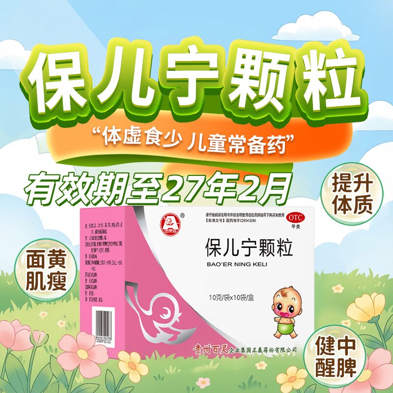 【百灵鸟】保儿宁颗粒10袋/盒 儿童预防感冒助消化强免疫保安宁