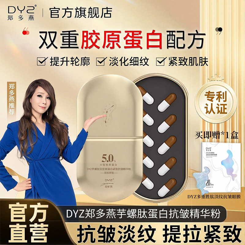 DYZ郑多燕芋螺肽胶原蛋白紧致抗皱精华粉 女士细腻淡纹保湿精华液