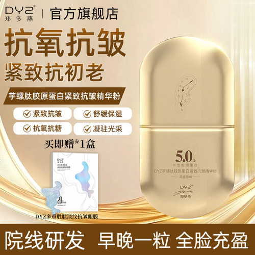 郑多燕胶原蛋白紧致抗皱精华粉