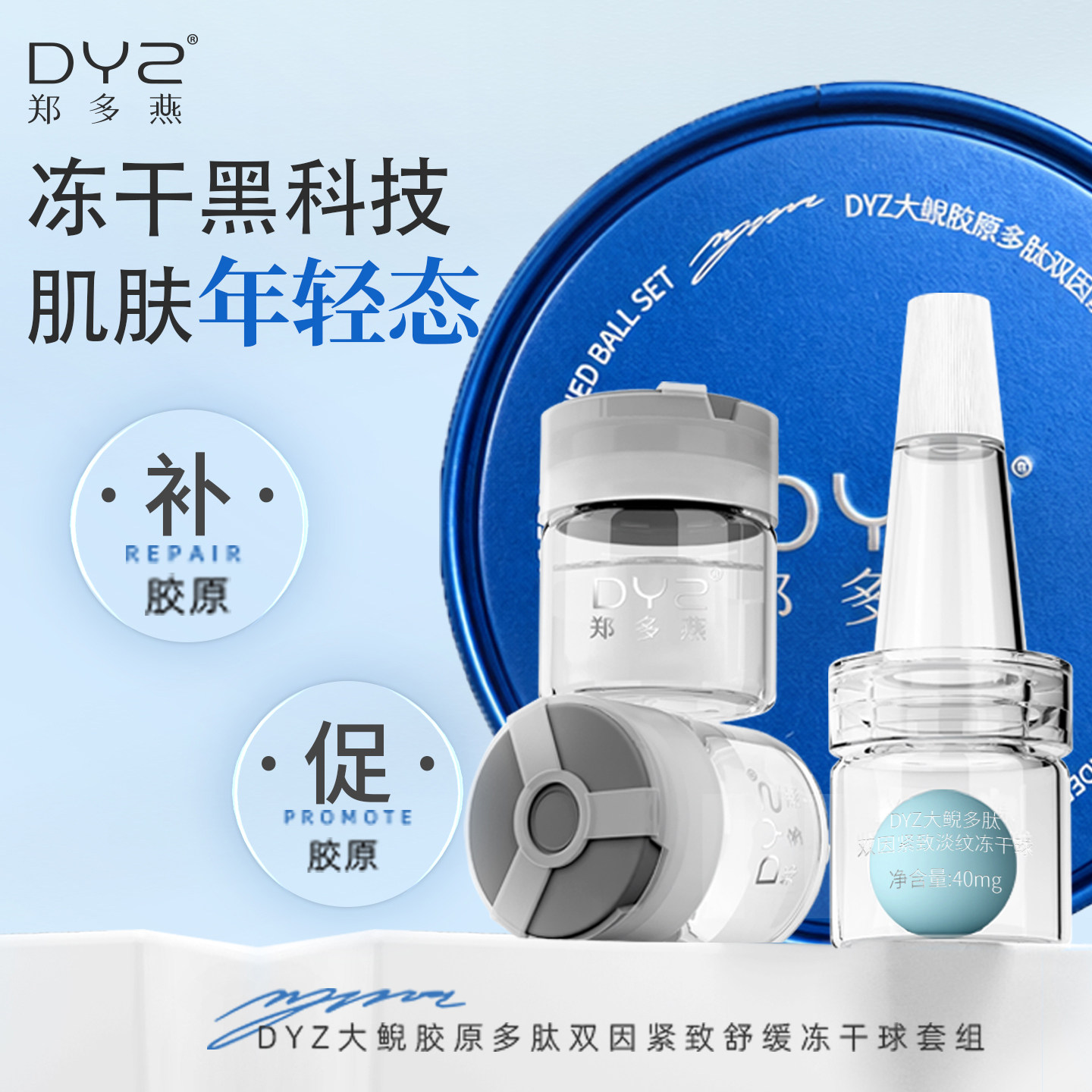DYZ郑多燕大鲵多肽双因冻干球套组抗皱紧致专利活性胶原修护精华