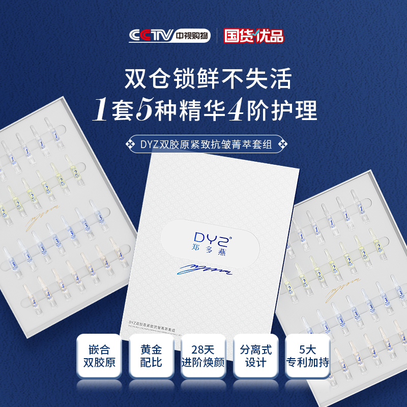 DYZ郑多燕 双胶原紧致抗皱菁萃套组(1+0.2)ml*28支装