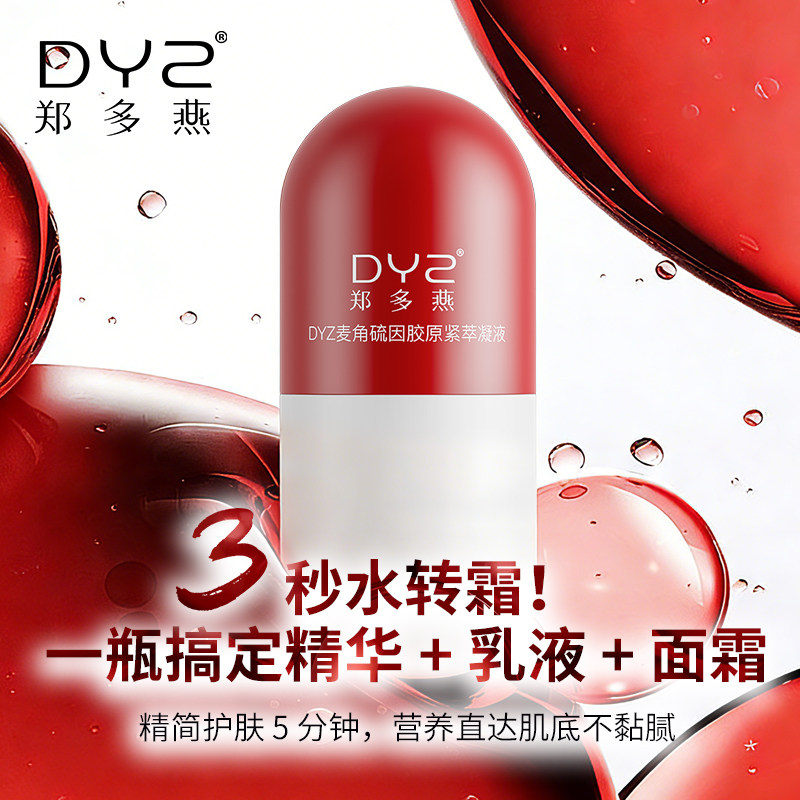 DYZ郑多燕麦角硫因抗皱精华