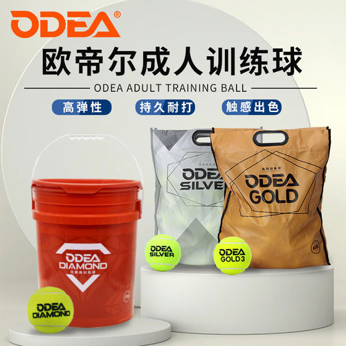 Odear欧帝尔网球练习球Gold网球