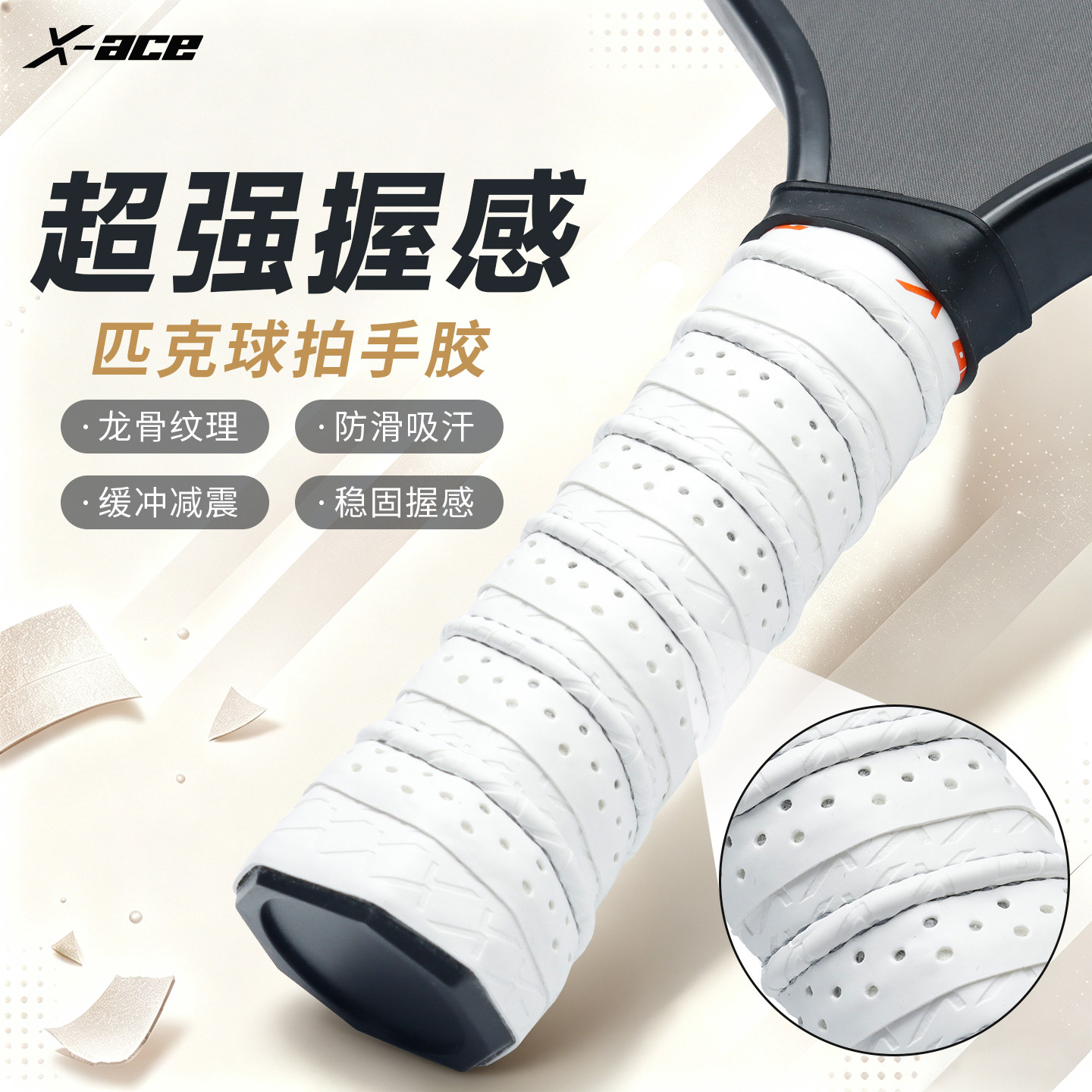 X-ACE匹克球拍手胶专用吸汗带pickleball龙骨手胶手柄防滑缠绕带图片