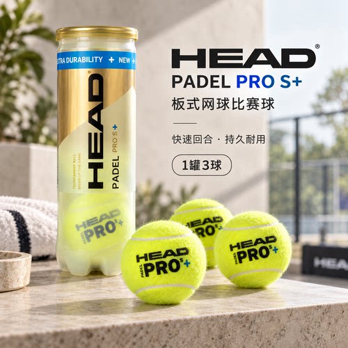 HEAD海德板式网球padel笼式3B球比赛训练PADEL BALL球HEAD PADE