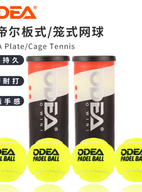 Odear/欧帝尔板式网球笼式网球高弹耐打训练球PADEL BALL笼式网球