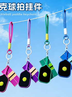 新款卡通匹克球拍挂件高颜值情侣饰品包包挂饰pickleball钥匙扣