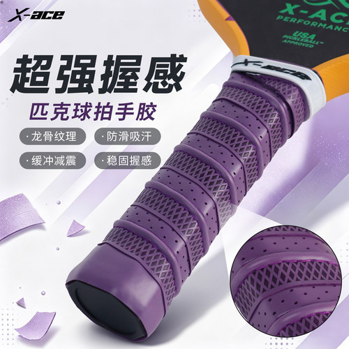 X-ACE 匹克球拍手胶专用吸汗带手柄防滑缠绕带pickleball龙骨手胶
