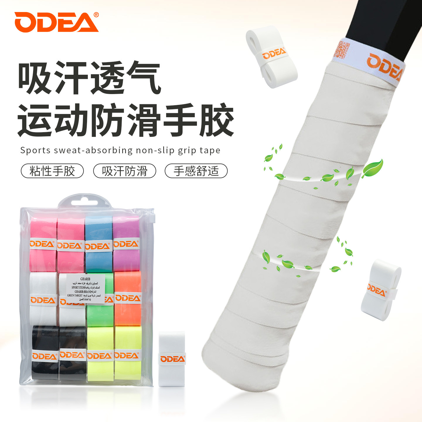 Odea/欧帝尔网球拍手胶带吸汗带防滑减震羽毛球拍手柄缠绕带绑带