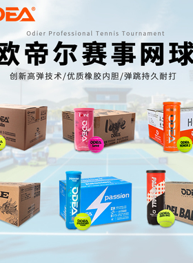 odea欧帝尔整箱比赛网球训练球Passion网球love/板球高弹耐磨耐打
