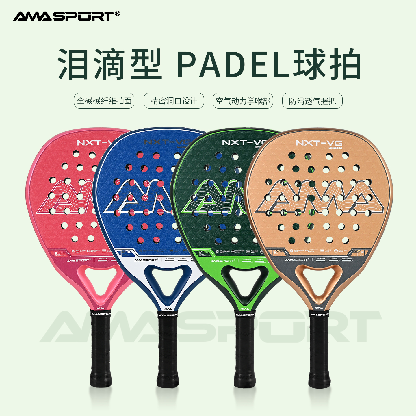 AMASPORT新款Padel racket板球拍全碳纤维泪滴形Padel拍笼式球拍