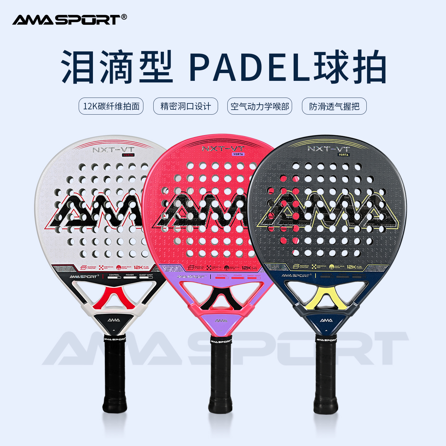 AMASPORT新款Padel racket板球拍12K碳纤维泪滴形Padel拍笼式球拍