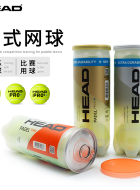 HEAD海德PADEL BALL笼式网球比赛训练球板式网球3粒高弹耐打耐磨