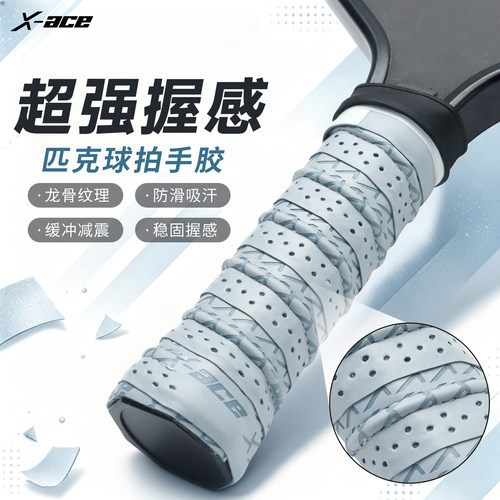 X-ACE匹克球拍手胶专用吸汗带pickleball龙骨手胶手柄防滑缠绕带