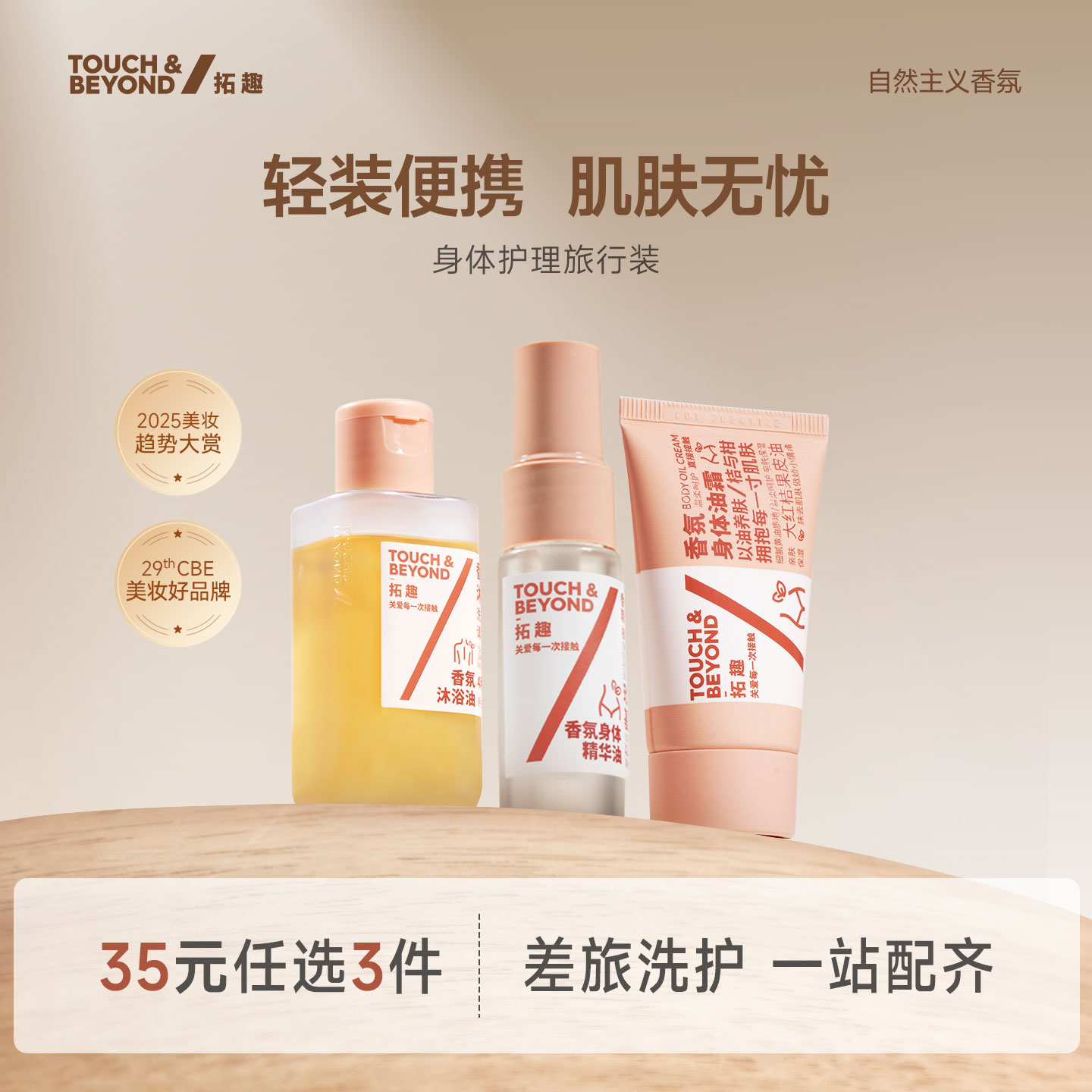 拓趣身体护理旅行装沐浴露身体乳
