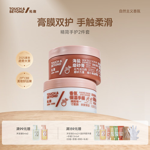 拓趣手部护理2件套柔嫩双手