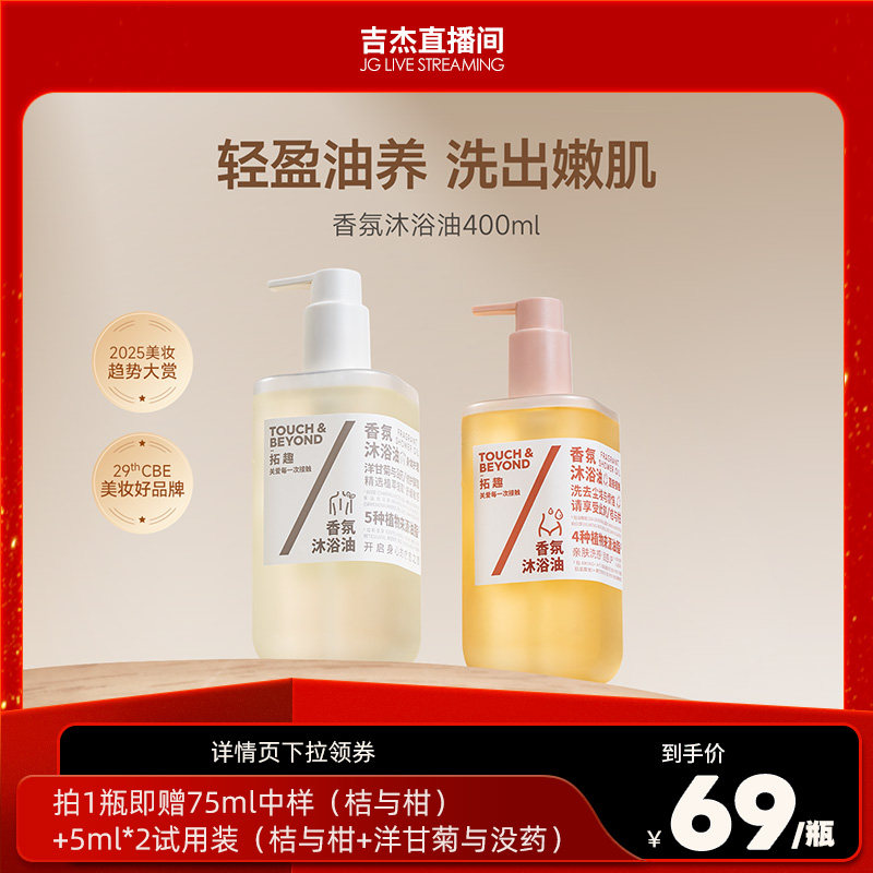 拓趣沐浴油保湿舒缓修护敏肌可用