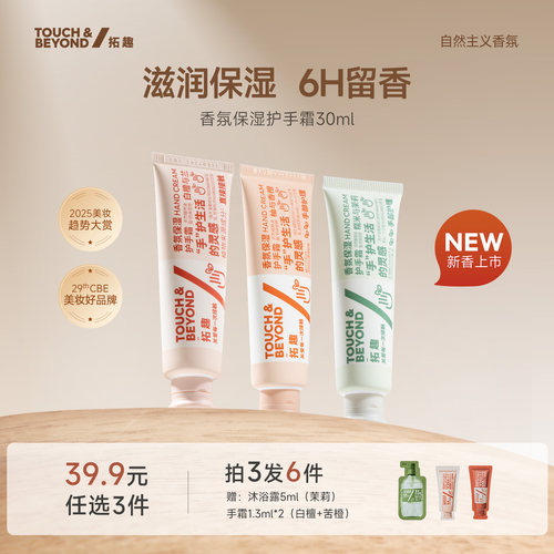 拓趣香氛保湿护手霜夏季清爽
