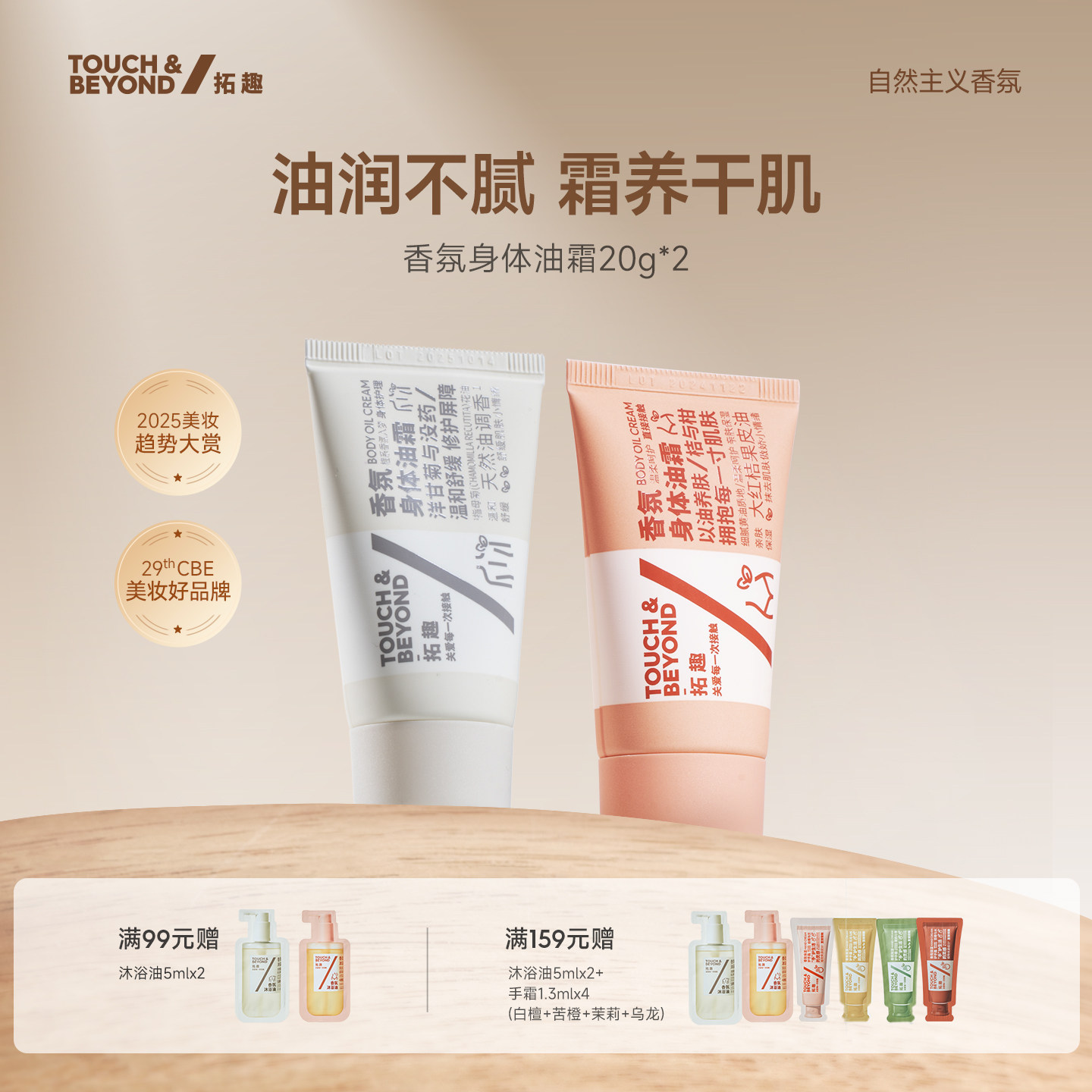 拓趣身体油霜乳小样润肤护肤滋润保湿补水皮肤干燥留香官方正品