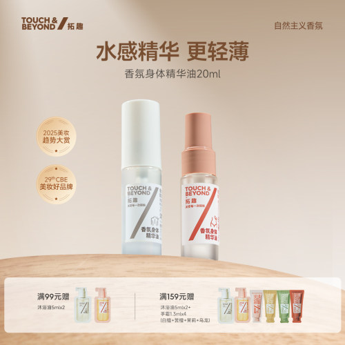 拓趣身体护理精华油提亮保湿