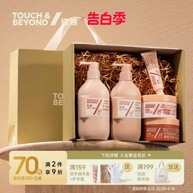 【520礼盒】touchbeyond拓趣手部护理保养套装磨砂膏手膜护手霜