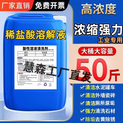 稀盐酸溶解液大桶装50斤浓度高清洁剂厕所尿垢水泥清洗剂瓷砖除垢
