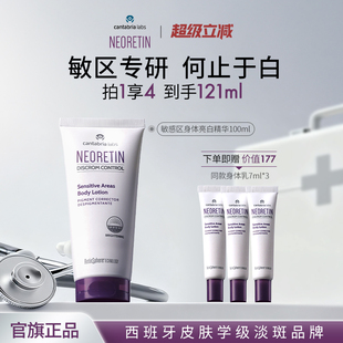 Neoretin/凝瑞婷敏感区身体亮白精华100ml乳液烟酰胺腋下颈部暗沉