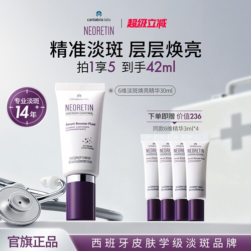 Neoretin/凝瑞婷6维淡斑焕白精华