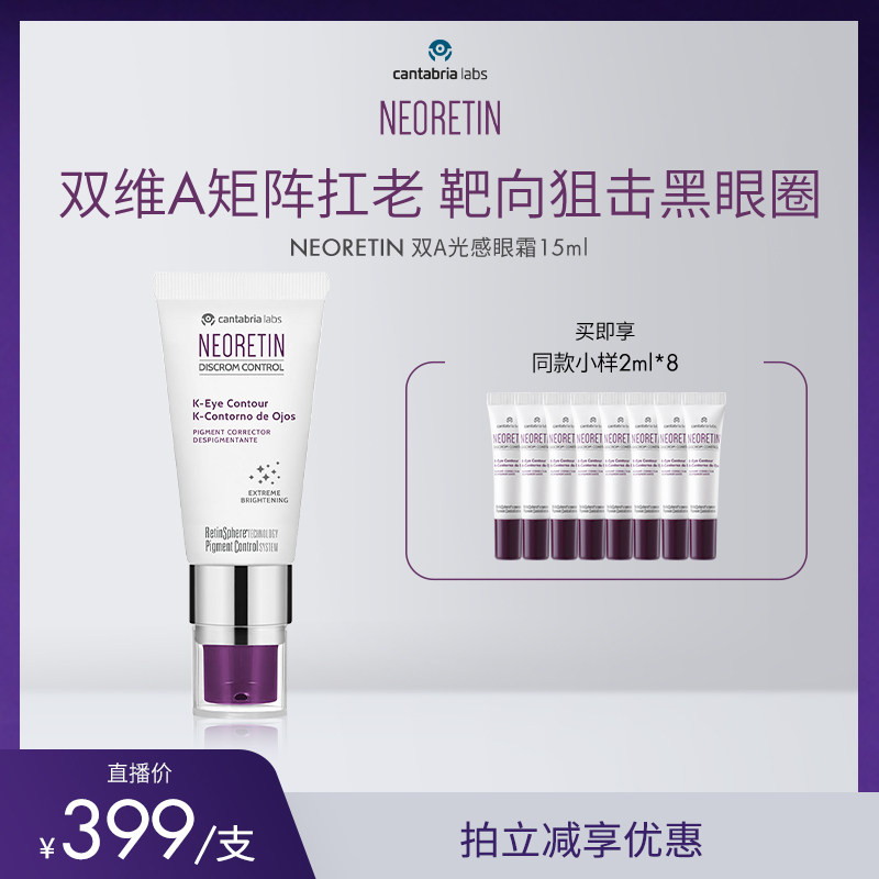 【米奇科宁专属J】NEORETIN 维K眼部精华15ml+同款2ml*8