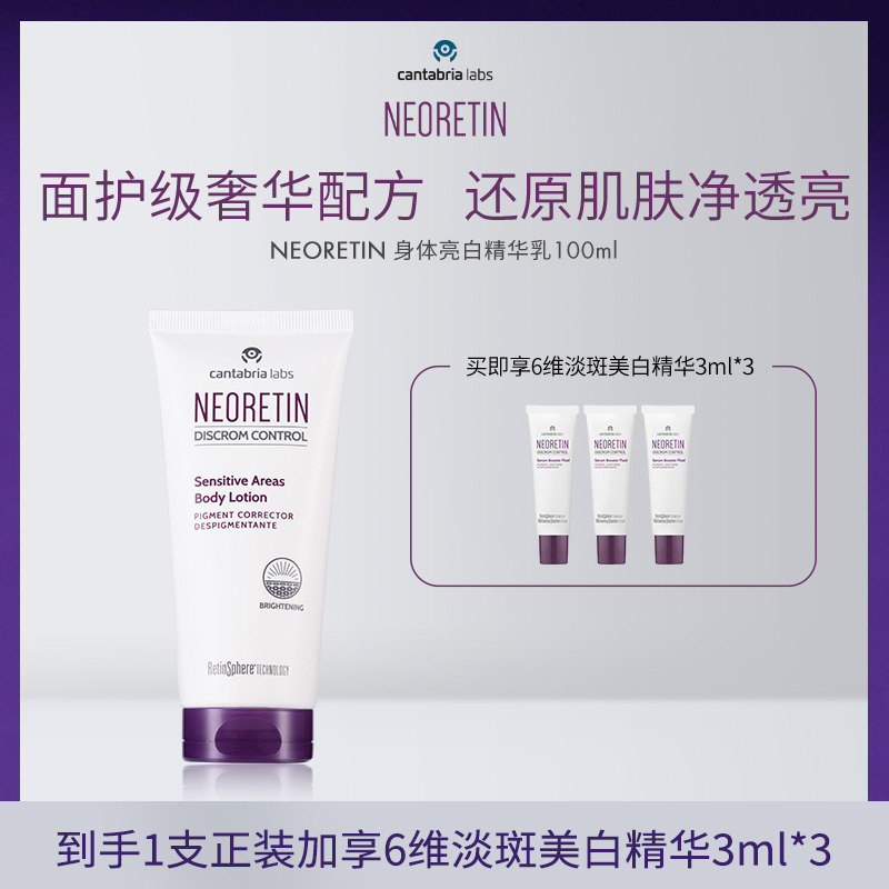 【米奇专属】Neoretin/凝瑞婷敏感区身体亮白精华100ml乳液烟酰胺