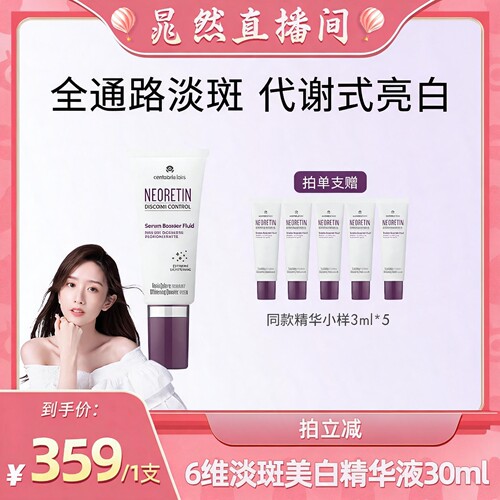 【晁然专属】neoretin凝瑞婷6维淡斑焕亮精华视黄醇烟酰胺提亮