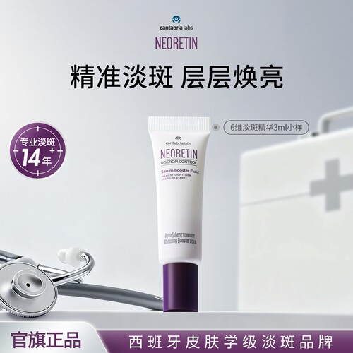 Neoretin/凝瑞婷6维淡斑美白精华