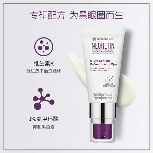 西班牙NEORETIN维K眼部精华VA+VK+氨甲环酸淡化黑眼圈减少纹泪沟