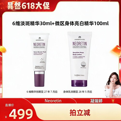 【晁然618大促】Neoretin/凝瑞婷6维淡斑敏感肌亮白精华+身体乳