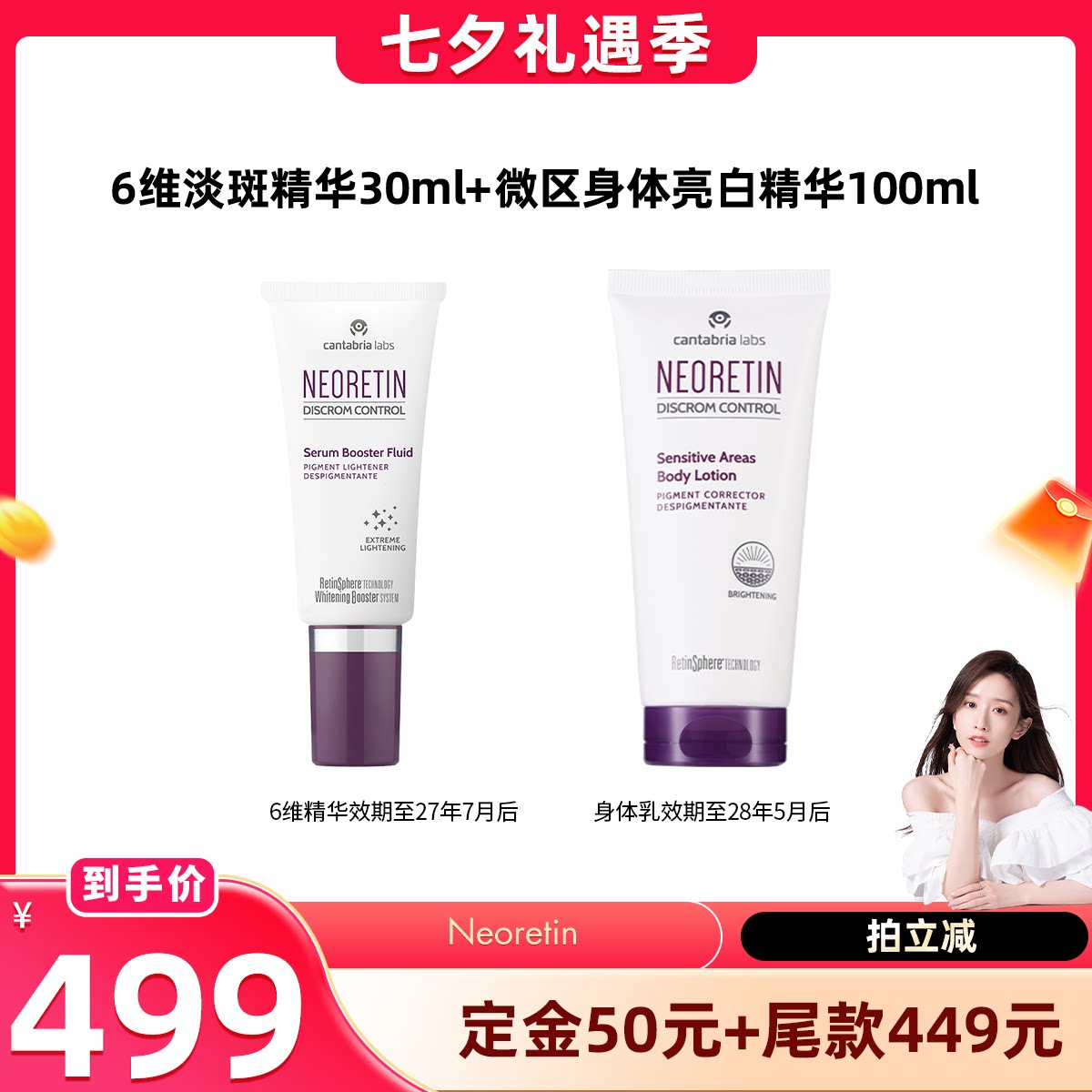 【晁然预售】Neoretin/凝瑞婷6维淡斑敏感肌亮白精华+身体乳