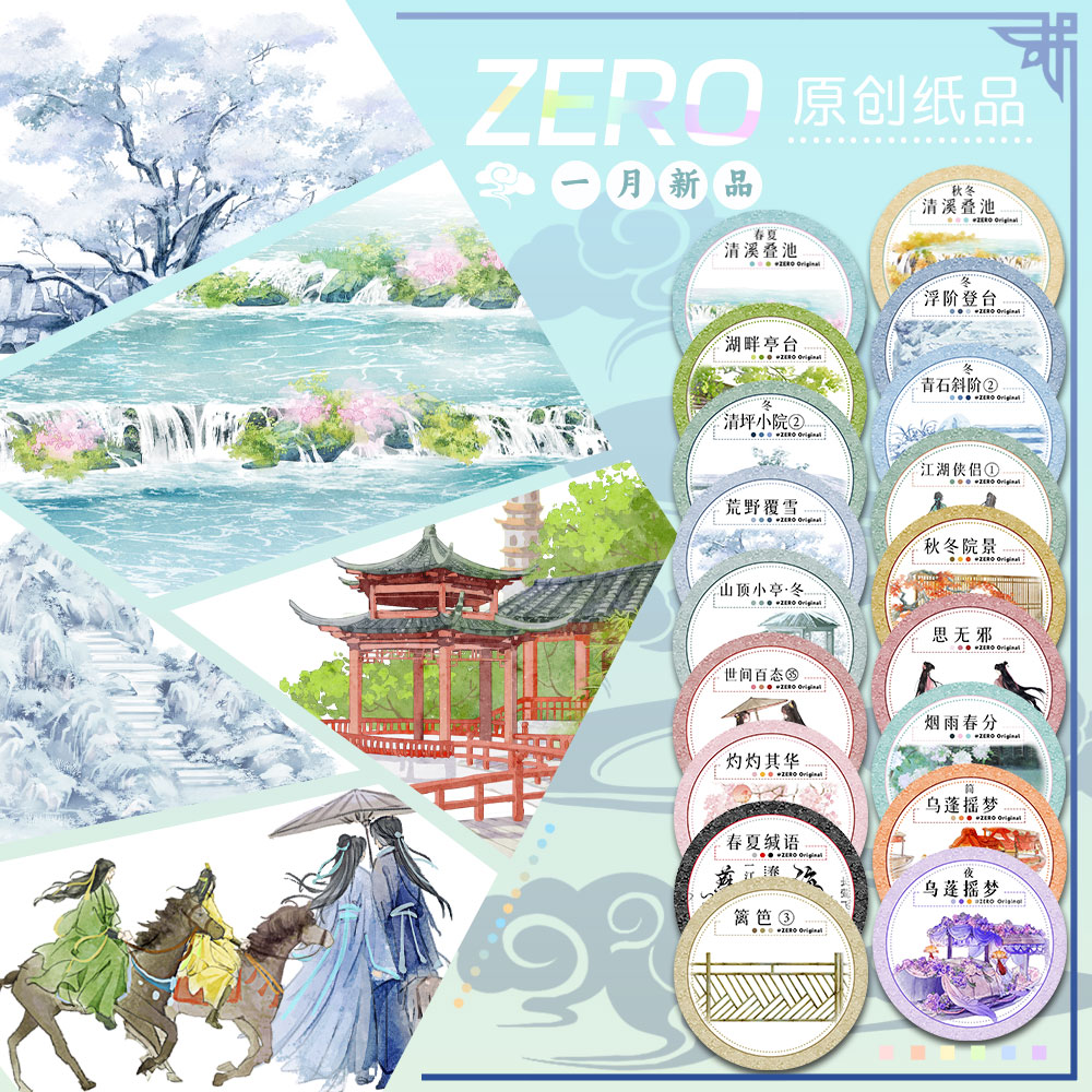 ZERO原创#一月新品清溪叠池湖畔
