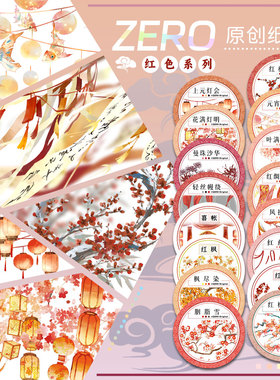 ZERO原创#红色新年春节胶带上元灯会红绸金墨流麻吧唧砖贝壳光