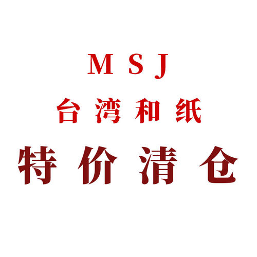 景物志#MSJ台湾和纸四折特价清仓胶带现风造景建筑手账拼贴