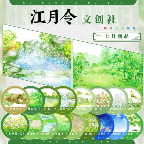 江月令#7月新品青溪荷花草绿树篱笙水面天基础款造景胶带手账拼贴