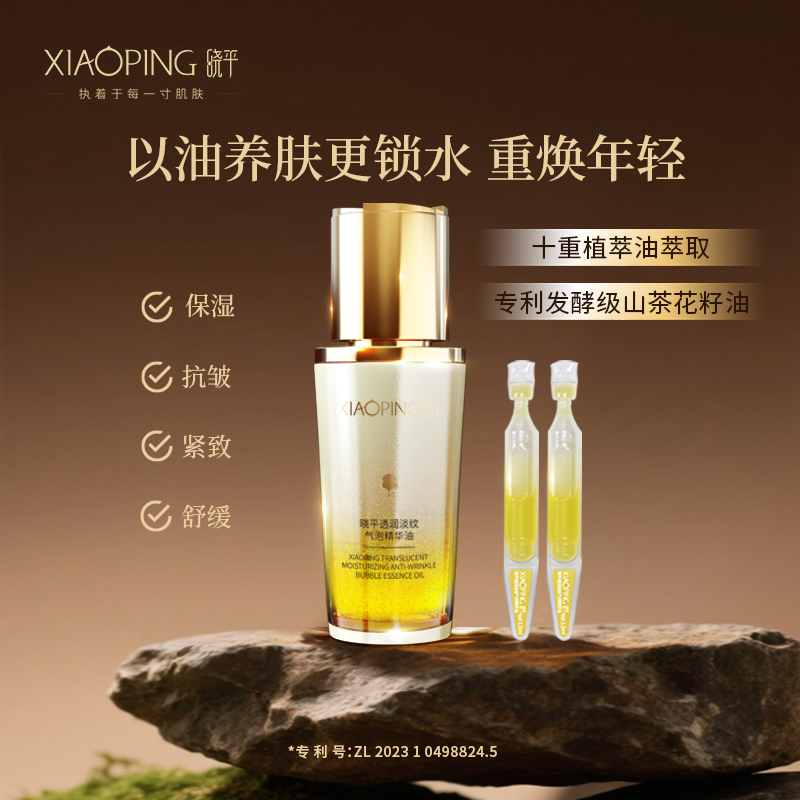 晓平透润淡纹气泡精华油