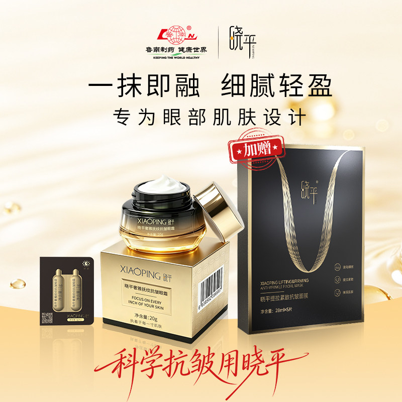 晓平奢雅抚纹抗皱眼霜提拉面膜抗皱紧致保湿神器眼周护肤
