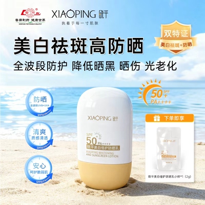 晓平美白倍护防晒乳SPF50+PA++++清爽户外旅游通勤水润专用