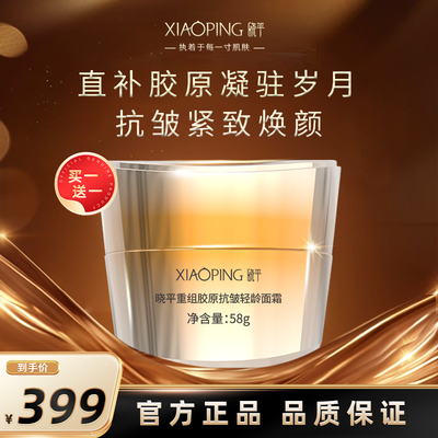 晓平重组胶原抗皱轻龄面霜多效抗皱官方正品补水保湿胶原面霜