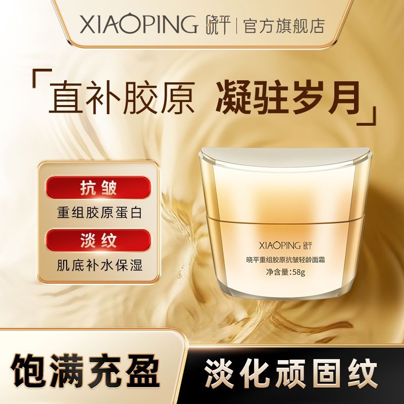 晓平重组胶原抗皱紧致保湿润肤轻龄滋养舒缓面霜击退岁月zdm